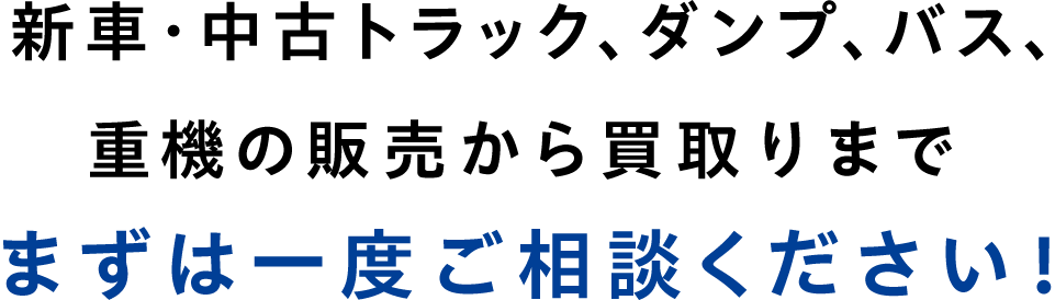 新車・中古トラック・ダンプ・バス・重機の販売から買取まで まずは一度ご相談ください!!
